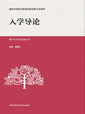 cover image of 入学导论